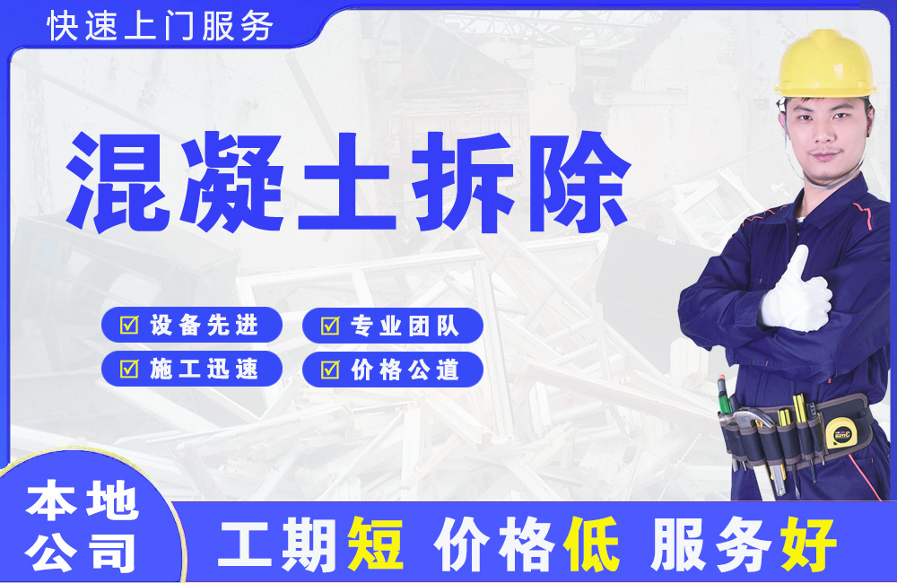 白浪混凝土拆除