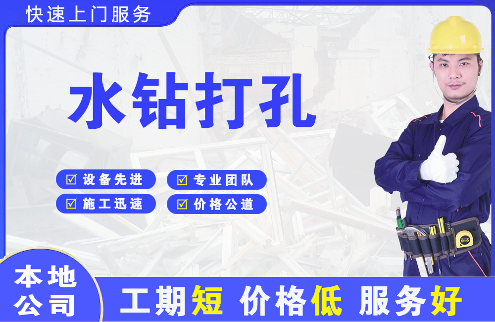 白浪水钻打孔
