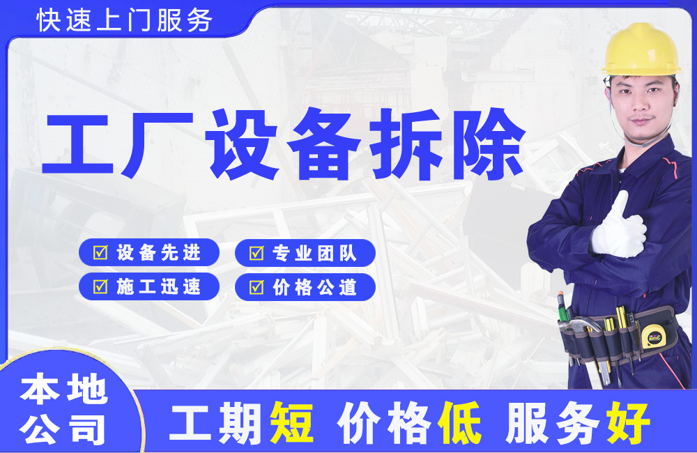 白浪工厂设备拆除