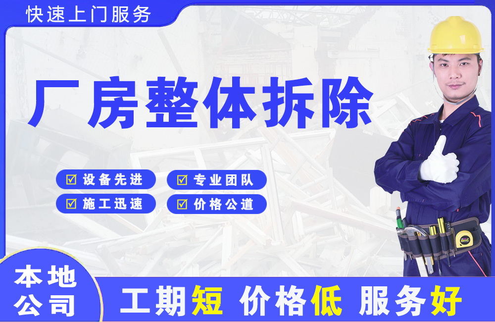 白浪厂房整体拆除